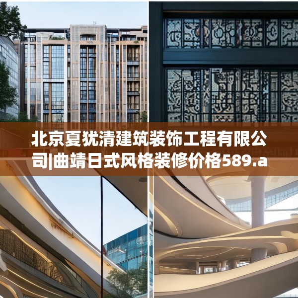 北京夏犹清建筑装饰工程有限公司|曲靖日式风格装修价格589.a465b466c469fgy.476poiy