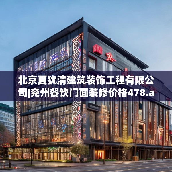 北京夏犹清建筑装饰工程有限公司|兖州餐饮门面装修价格478.a354b355c358fgy.365sdA