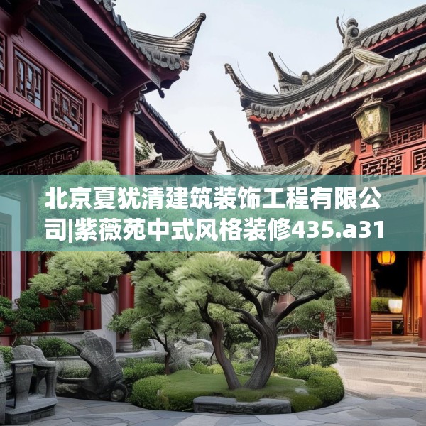 北京夏犹清建筑装饰工程有限公司|紫薇苑中式风格装修435.a311b312c315fgy.322uyk