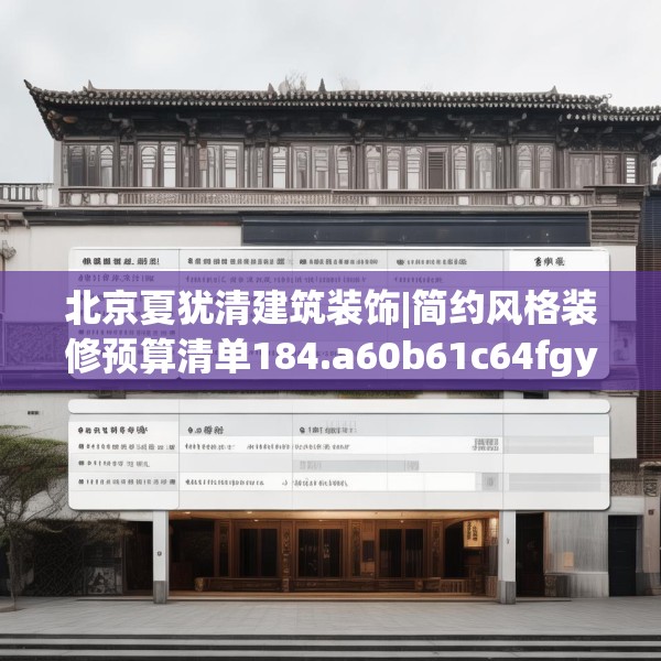 北京夏犹清建筑装饰|简约风格装修预算清单184.a60b61c64fgy.71htyj