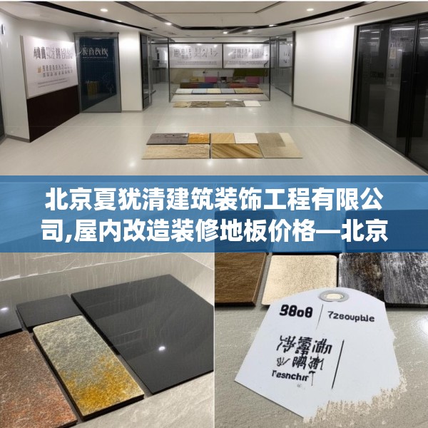 北京夏犹清建筑装饰工程有限公司,屋内改造装修地板价格—北京夏犹清建筑装饰工程有限公司300.a176b177c180fgy.187lkjl
