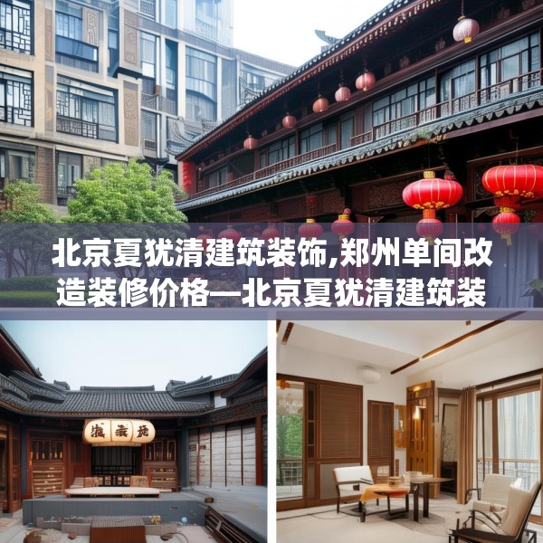 北京夏犹清建筑装饰,郑州单间改造装修价格—北京夏犹清建筑装饰367.a243b244c247fgy.254fdsfds
