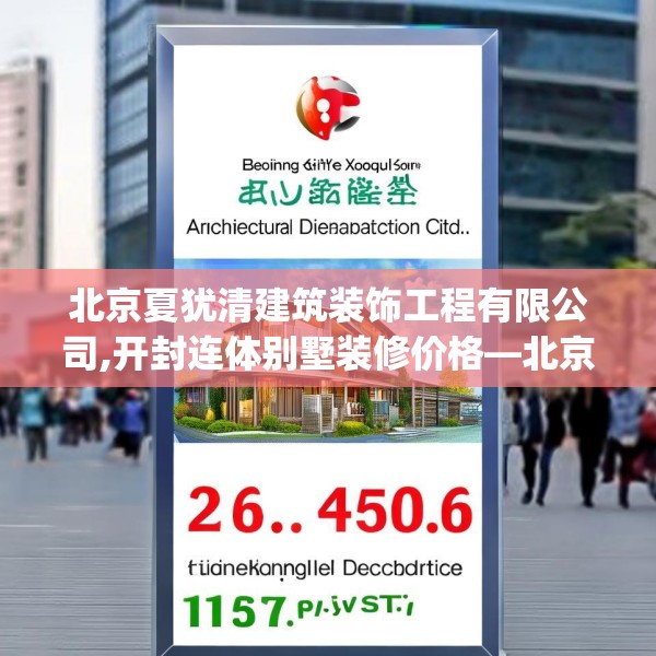 北京夏犹清建筑装饰工程有限公司,开封连体别墅装修价格—北京夏犹清建筑装饰工程有限公司265.a141b142c145fgy.152poiy