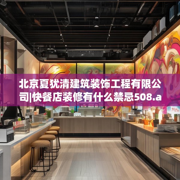 北京夏犹清建筑装饰工程有限公司|快餐店装修有什么禁忌508.a384b385c388fgy.395htyj