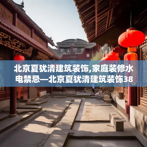 北京夏犹清建筑装饰,家庭装修水电禁忌—北京夏犹清建筑装饰386.a262b263c266fgy.273wew