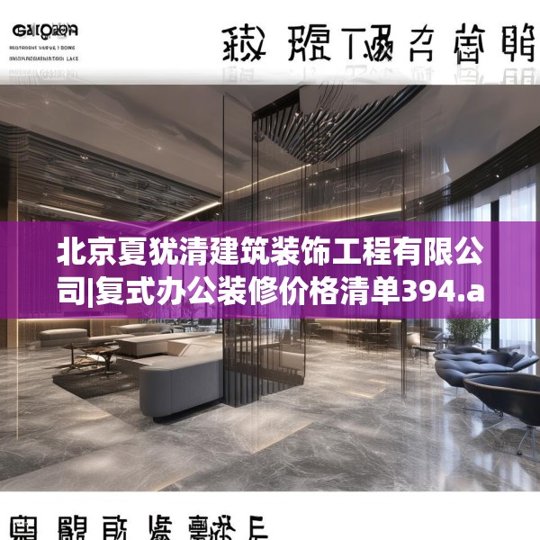 北京夏犹清建筑装饰工程有限公司|复式办公装修价格清单394.a270b271c274fgy.281dewqe