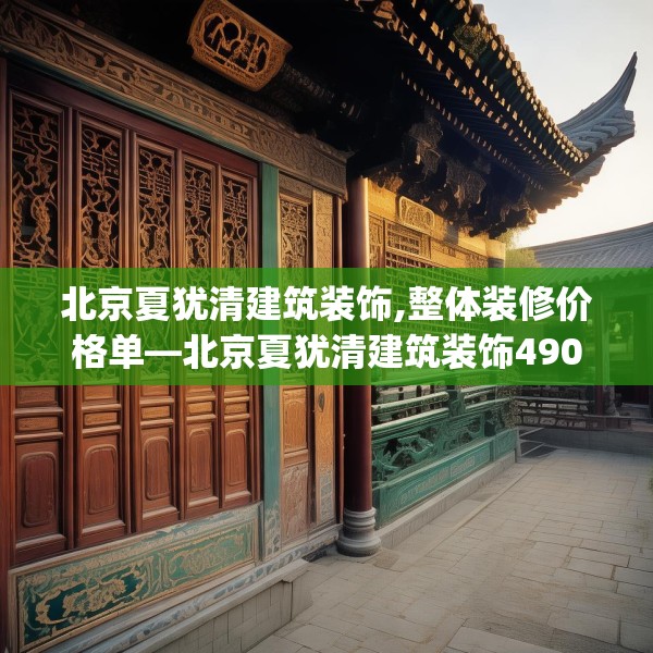 北京夏犹清建筑装饰,整体装修价格单—北京夏犹清建筑装饰490.a366b367c370fgy.377htyj