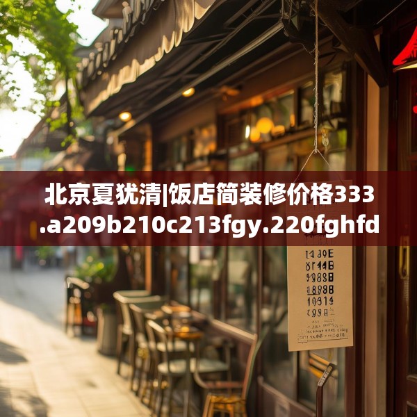 北京夏犹清|饭店简装修价格333.a209b210c213fgy.220fghfd