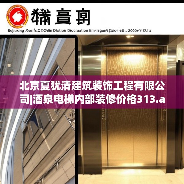 北京夏犹清建筑装饰工程有限公司|酒泉电梯内部装修价格313.a189b190c193fgy.200fdsfds