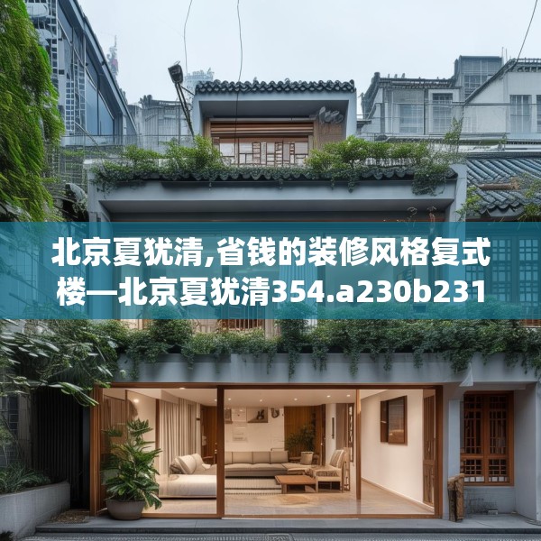 北京夏犹清,省钱的装修风格复式楼—北京夏犹清354.a230b231c234fgy.241lkjl