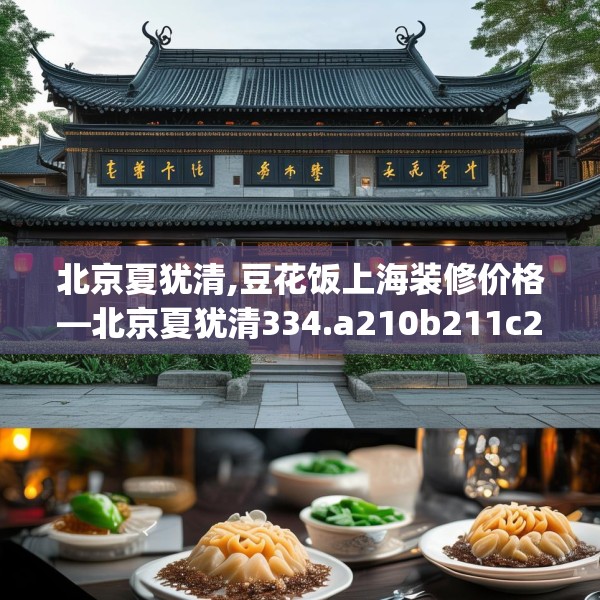 北京夏犹清,豆花饭上海装修价格—北京夏犹清334.a210b211c214fgy.221sdA