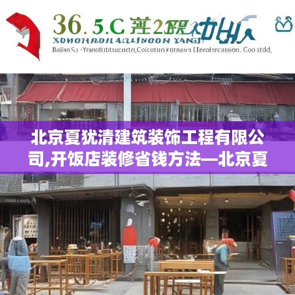 北京夏犹清建筑装饰工程有限公司,开饭店装修省钱方法—北京夏犹清建筑装饰工程有限公司366.a242b243c246fgy.253dsfds