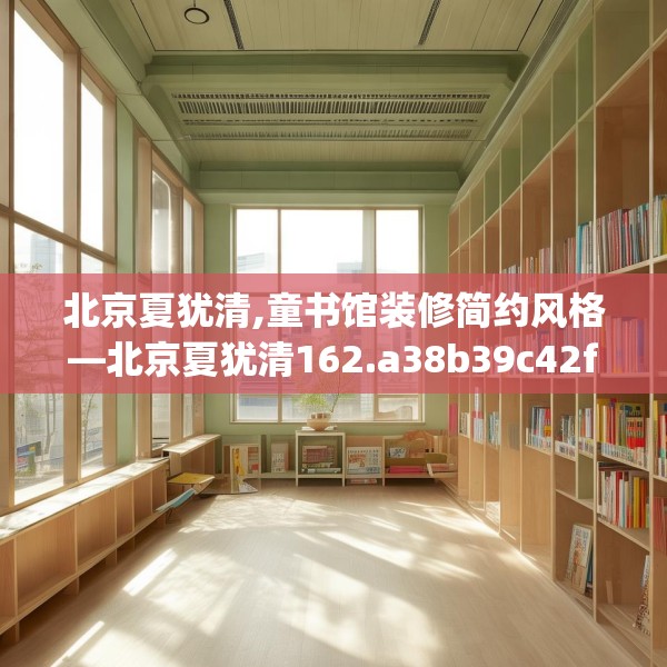 北京夏犹清,童书馆装修简约风格—北京夏犹清162.a38b39c42fgy.49nbn