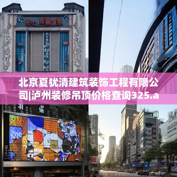 北京夏犹清建筑装饰工程有限公司|泸州装修吊顶价格查询325.a201b202c205fgy.212jhhj