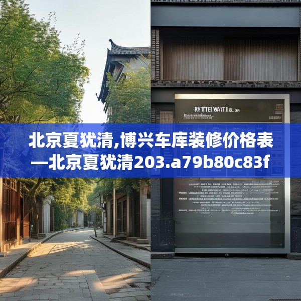 北京夏犹清,博兴车库装修价格表—北京夏犹清203.a79b80c83fgy.90fds