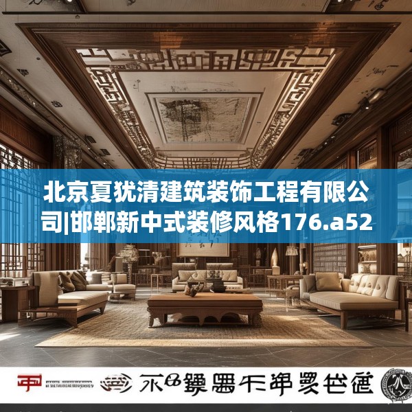 北京夏犹清建筑装饰工程有限公司|邯郸新中式装修风格176.a52b53c56fgy.63xczxv