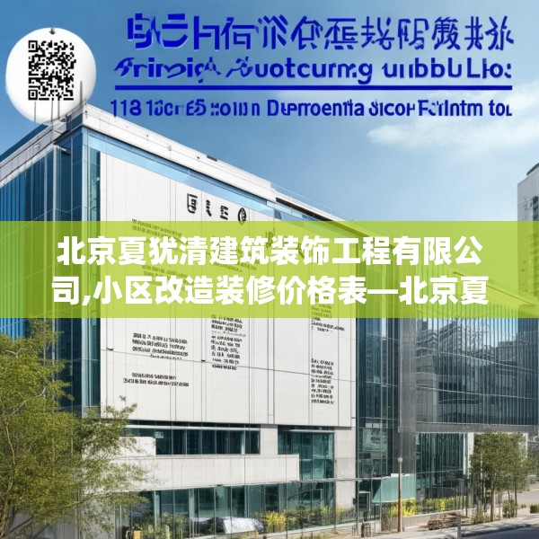 北京夏犹清建筑装饰工程有限公司,小区改造装修价格表—北京夏犹清建筑装饰工程有限公司415.a291b292c295fgy.302jhhj