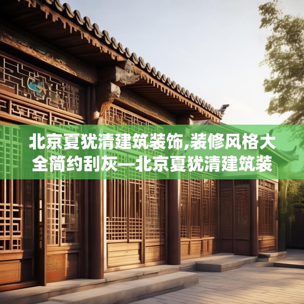 北京夏犹清建筑装饰,装修风格大全简约刮灰—北京夏犹清建筑装饰478.a354b355c358fgy.365sdA