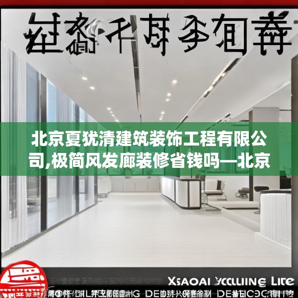 北京夏犹清建筑装饰工程有限公司,极简风发廊装修省钱吗—北京夏犹清建筑装饰工程有限公司307.a183b184c187fgy.194jhhj
