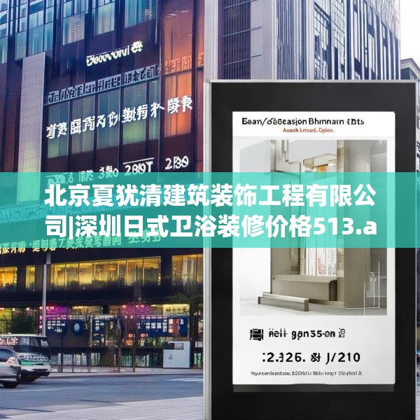 北京夏犹清建筑装饰工程有限公司|深圳日式卫浴装修价格513.a389b390c393fgy.400fghfd