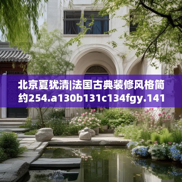 北京夏犹清|法国古典装修风格简约254.a130b131c134fgy.14176677