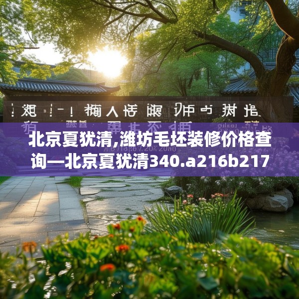北京夏犹清,潍坊毛坯装修价格查询—北京夏犹清340.a216b217c220fgy.227dewqe