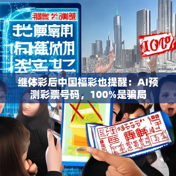 继体彩后中国福彩也提醒：AI预测彩票号码，100%是骗局