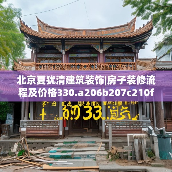 北京夏犹清建筑装饰|房子装修流程及价格330.a206b207c210fgy.217dsfds