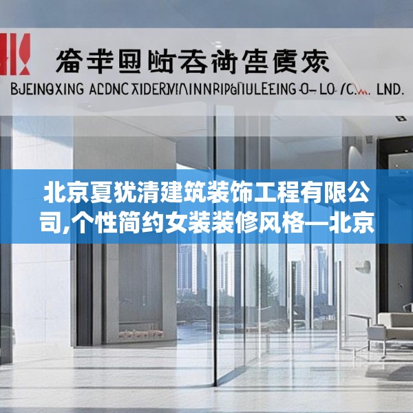 北京夏犹清建筑装饰工程有限公司,个性简约女装装修风格—北京夏犹清建筑装饰工程有限公司240.a116b117c120fgy.127dsfds