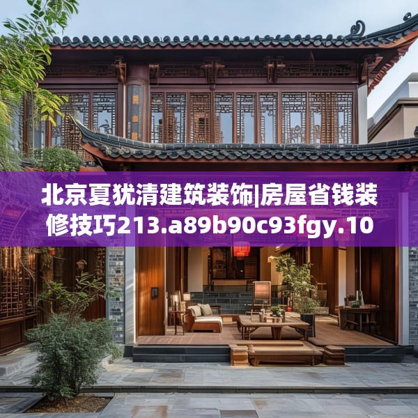 北京夏犹清建筑装饰|房屋省钱装修技巧213.a89b90c93fgy.100fhsg
