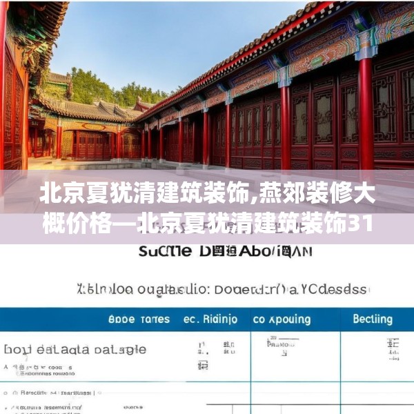 北京夏犹清建筑装饰,燕郊装修大概价格—北京夏犹清建筑装饰314.a190b191c194fgy.201wew