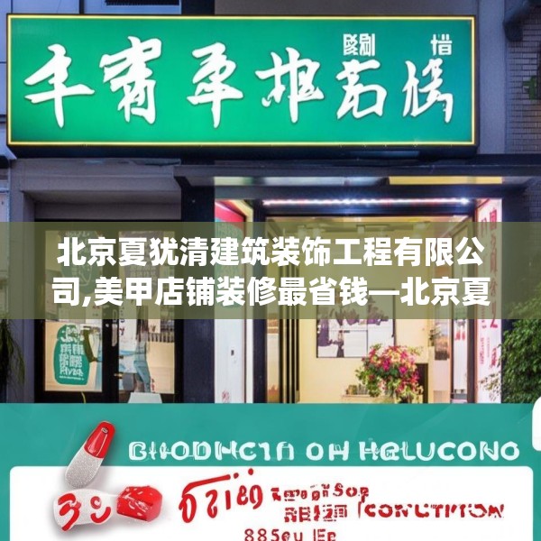 北京夏犹清建筑装饰工程有限公司,美甲店铺装修最省钱—北京夏犹清建筑装饰工程有限公司338.a214b215c218fgy.225xczxv