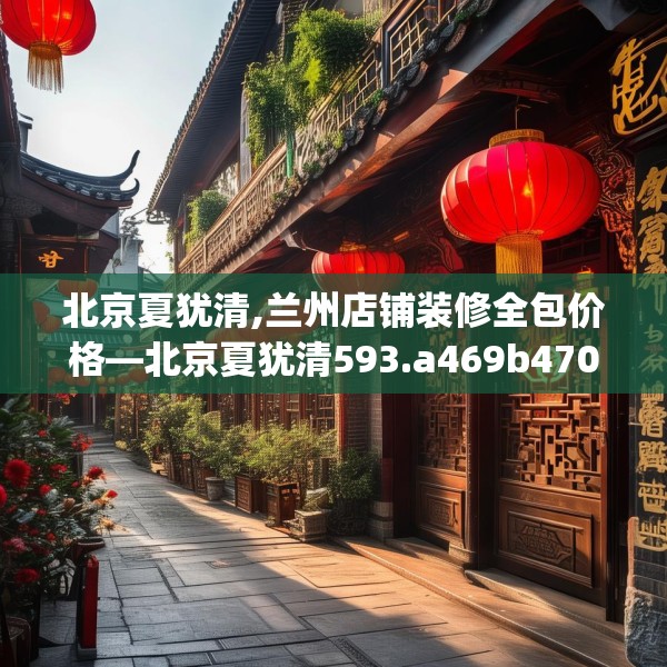 北京夏犹清,兰州店铺装修全包价格—北京夏犹清593.a469b470c473fgy.480bnbn