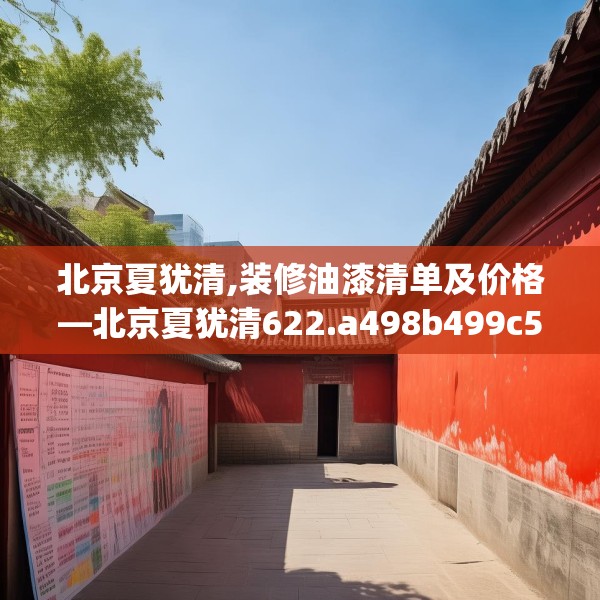 北京夏犹清,装修油漆清单及价格—北京夏犹清622.a498b499c502fgy509
