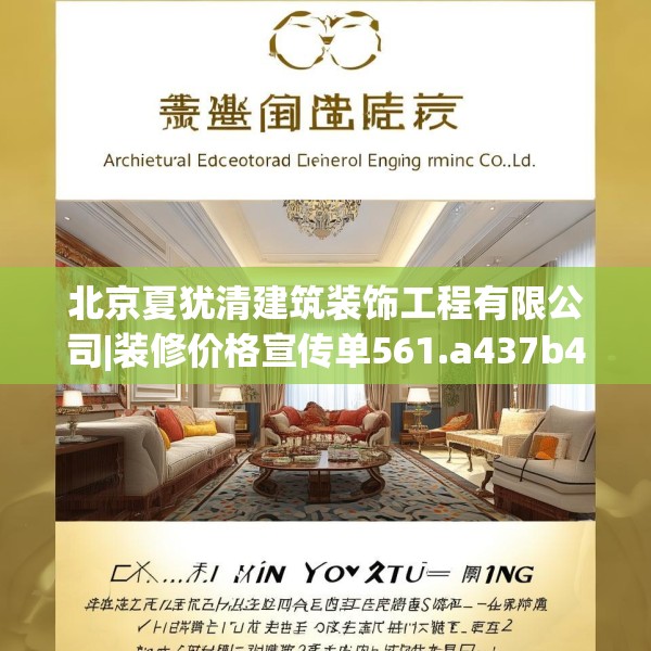 北京夏犹清建筑装饰工程有限公司|装修价格宣传单561.a437b438c441fgy.448uyk
