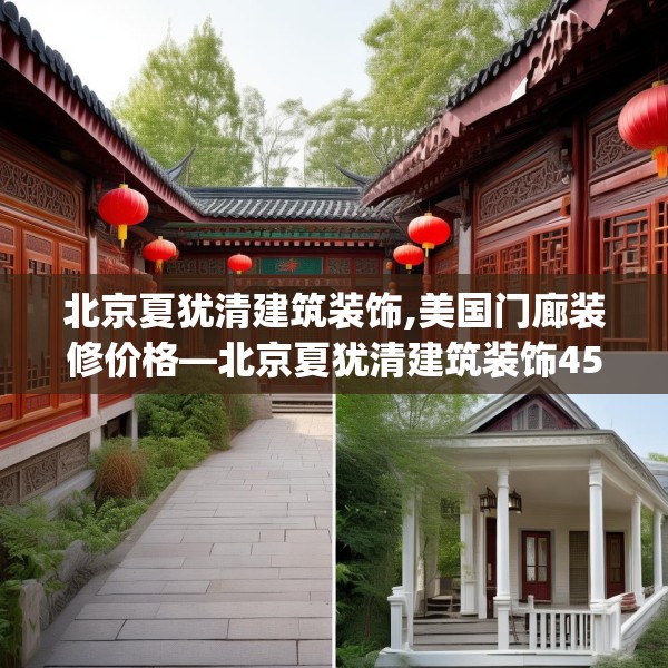 北京夏犹清建筑装饰,美国门廊装修价格—北京夏犹清建筑装饰456.a332b333c336fgy.343dsfds