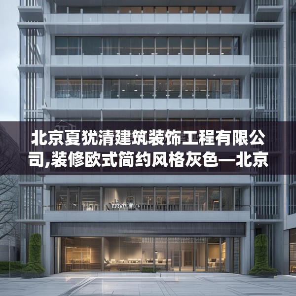 北京夏犹清建筑装饰工程有限公司,装修欧式简约风格灰色—北京夏犹清建筑装饰工程有限公司390.a266b267c270fgy.277lkjl
