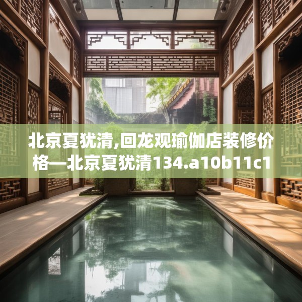 北京夏犹清,回龙观瑜伽店装修价格—北京夏犹清134.a10b11c14fgy.21wew