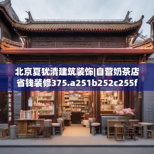 北京夏犹清建筑装饰|自营奶茶店省钱装修375.a251b252c255fgy.262fhsg