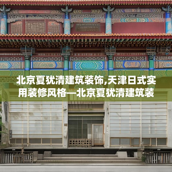 北京夏犹清建筑装饰,天津日式实用装修风格—北京夏犹清建筑装饰551.a427b428c431fgy.438cvcx