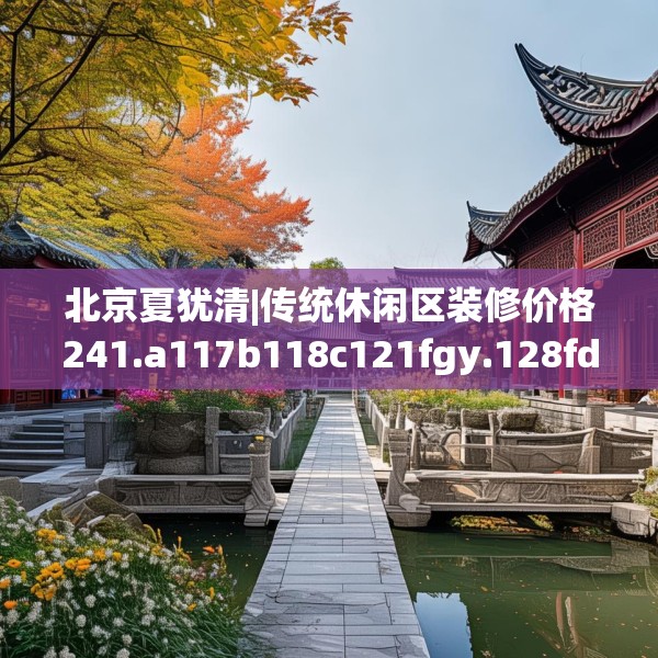 北京夏犹清|传统休闲区装修价格241.a117b118c121fgy.128fdsfds
