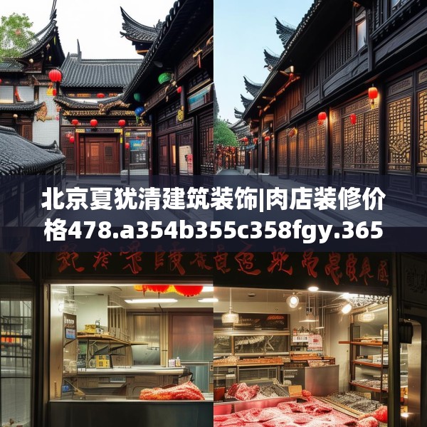 北京夏犹清建筑装饰|肉店装修价格478.a354b355c358fgy.365sdA