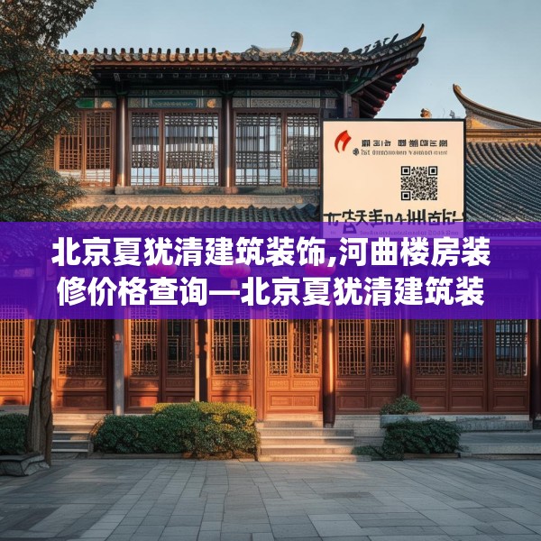 北京夏犹清建筑装饰,河曲楼房装修价格查询—北京夏犹清建筑装饰283.a159b160c163fgy.170poiy