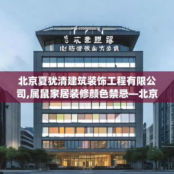 北京夏犹清建筑装饰工程有限公司,属鼠家居装修颜色禁忌—北京夏犹清建筑装饰工程有限公司166.a42b43c46fgy.53htyj