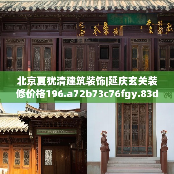 北京夏犹清建筑装饰|延庆玄关装修价格196.a72b73c76fgy.83dewqe