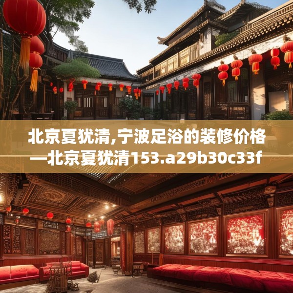 北京夏犹清,宁波足浴的装修价格—北京夏犹清153.a29b30c33fgy.40fghfd