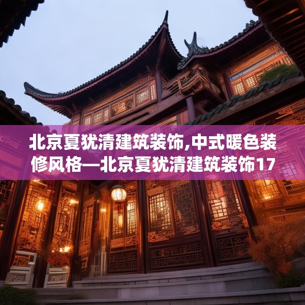 中式家装 第209页