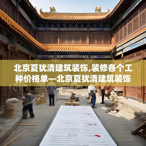 北京夏犹清建筑装饰,装修各个工种价格单—北京夏犹清建筑装饰153.a29b30c33fgy.40fghfd