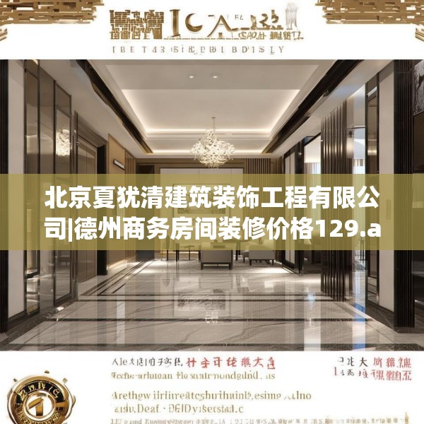 北京夏犹清建筑装饰工程有限公司|德州商务房间装修价格129.a5b6c9fgy.16uyk