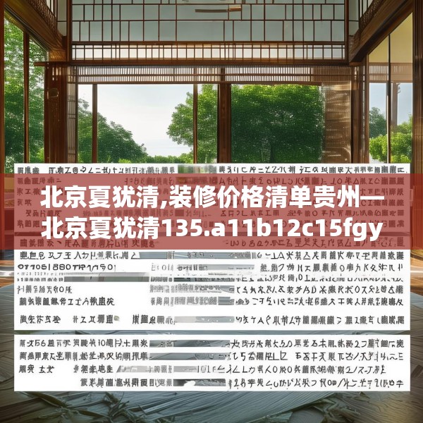 北京夏犹清,装修价格清单贵州—北京夏犹清135.a11b12c15fgy.22fghfd